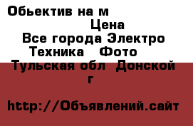 Обьектив на м42 chinon auto chinon 35/2,8 › Цена ­ 2 000 - Все города Электро-Техника » Фото   . Тульская обл.,Донской г.